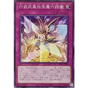 画像1: 六武式真伝天魔六段衝【ノーマル】SUDA-JP078