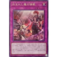 刻まれし魔の憐歌【レア】SUDA-JP079