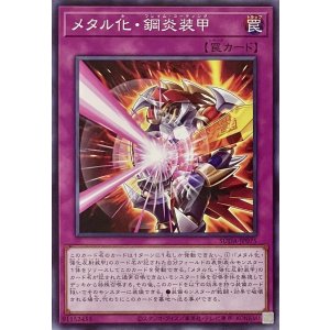 画像1: メタル化・鋼炎装甲【ノーマル】SUDA-JP075