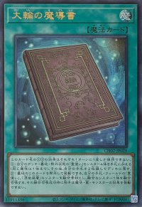 大輪の魔導書【ウルトラレア】CH02-JP028