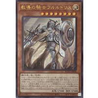 教導の騎士フルルドリス【ウルトラレア】ROTD-JP008