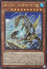 機巧辰－高闇御津羽靇【ウルトラレア】ROTD-JP032