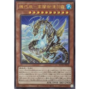 画像1: 機巧辰－高闇御津羽靇【ウルトラレア】ROTD-JP032