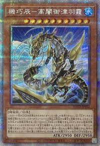機巧辰－高闇御津羽靇【プリズマティックシークレットレア】ROTD-JP032