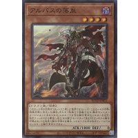 アルバスの落胤【スーパーレア】ROTD-JP011
