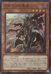 アルバスの落胤【スーパーレア】ROTD-JP011