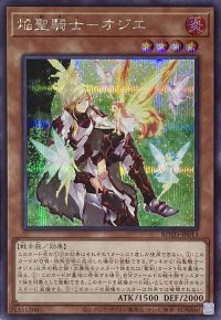 焔聖騎士－オジエ【シークレットレア】ROTD-JP013