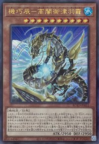 機巧辰－高闇御津羽靇【アルティメットレア】ROTD-JP032