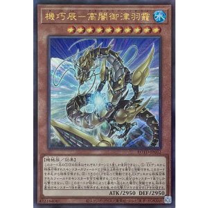 画像1: 機巧辰－高闇御津羽靇【アルティメットレア】ROTD-JP032