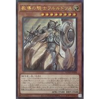 教導の騎士フルルドリス【アルティメットレア】ROTD-JP008