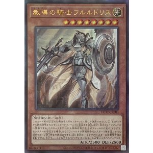 画像1: 教導の騎士フルルドリス【アルティメットレア】ROTD-JP008