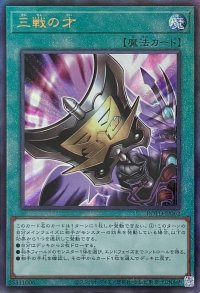 三戦の才【アルティメットレア】ROTD-JP062