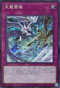天龍雪獄【シークレットレア】ROTD-JP079