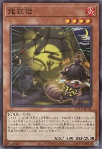 龍狸燈【ノーマルレア】ROTD-JP035