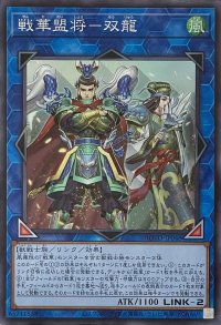 戦華盟将－双龍【スーパーレア】ROTD-JP048