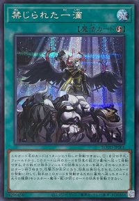 禁じられた一滴【シークレットレア】ROTD-JP065