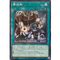 賽挑戦【ノーマルレア】ROTD-JP067