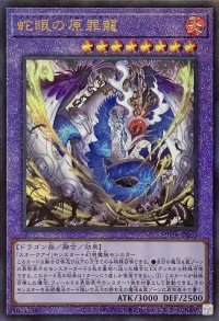 蛇眼の原罪龍【アルティメットレア】SUDA-JP035