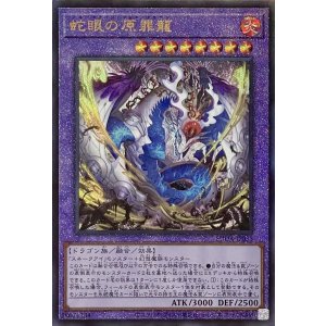 画像1: 蛇眼の原罪龍【アルティメットレア】SUDA-JP035