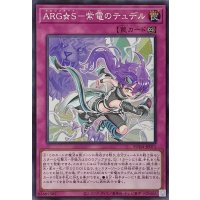 ARG☆S－紫電のテュデル【スーパーレア】SUDA-JP071