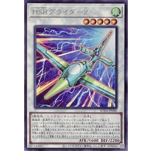 画像1: HSRグライダー２【レア】SUDA-JP040