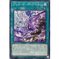 プレイ・ザ・ディアベル【ノーマル】SUDA-JP056