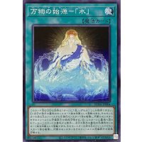 万物の始源－「水」【ノーマル】SUDA-JP064