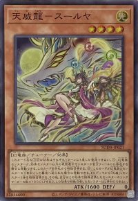 天威龍－スールヤ【スーパーレア】SUDA-JP021