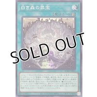 白き森の罪宝【ノーマル】SUDA-JP055