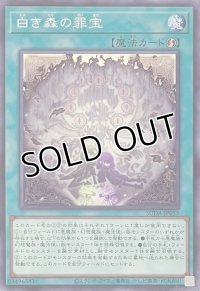 白き森の罪宝【ノーマル】SUDA-JP055