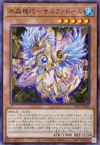 水晶機巧－サルファドール【ノーマル】SUDA-JP020