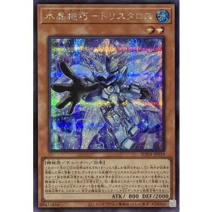 画像1: 水晶機巧－トリスタロス【シークレットレア】SUDA-JP019