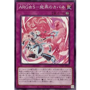 画像1: ARG☆S－飛燕のカパネ【ノーマル】SUDA-JP072