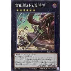 画像1: 百鬼羅刹唯我独尊【スーパーレア】SUDA-JP044