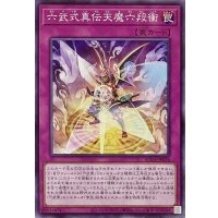六武式真伝天魔六段衝【ノーマル】SUDA-JP078
