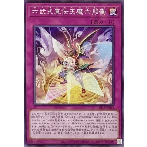 画像1: 六武式真伝天魔六段衝【ノーマル】SUDA-JP078