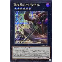 百鬼羅刹唯我独尊【シークレットレア】SUDA-JP044
