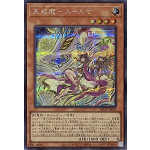 画像1: 天威龍－スールヤ【シークレットレア】SUDA-JP021