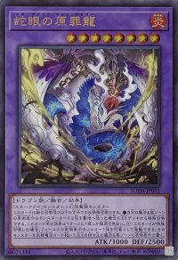 蛇眼の原罪龍【ウルトラレア】SUDA-JP035