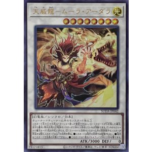 画像1: 天威龍－ムーラ・アーダラ【ウルトラレア】SUDA-JP042