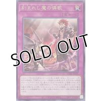 刻まれし魔の憐歌【レア】SUDA-JP079