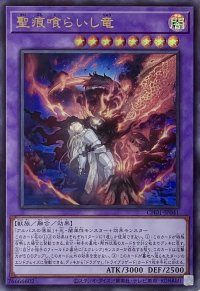聖痕喰らいし竜【ウルトラレア】CH01-JP041