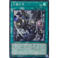 三戦の号【スーパーレア】CH01-JP030