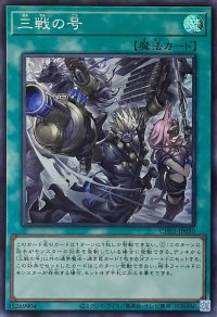 三戦の号【スーパーレア】CH01-JP030