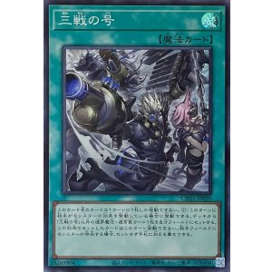 画像1: 三戦の号【スーパーレア】CH01-JP030