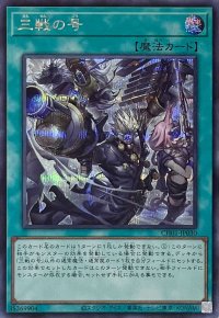三戦の号【シークレットレア】CH01-JP030