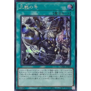 画像1: 三戦の号【シークレットレア】CH01-JP030