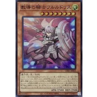 教導の騎士フルルドリス【スーパーレア】CH01-JP015