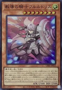 教導の騎士フルルドリス【スーパーレア】CH01-JP015