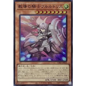 画像1: 教導の騎士フルルドリス【スーパーレア】CH01-JP015